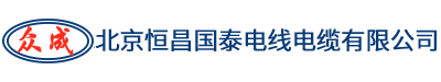 北京恒昌國(guó)泰電線(xiàn)電纜廠(chǎng)