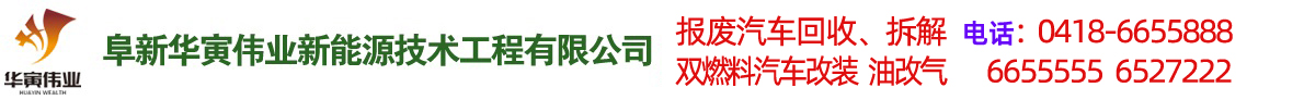 阜新汽車(chē)改氣，雙燃料汽車(chē)改裝，報(bào)廢車(chē)回收-阜新華寅偉業(yè)新能源技術(shù)工程有限公司